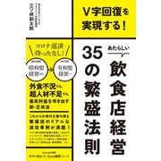あたらしい飲食店経営35の繁盛法則（同文舘出版） [電子書籍]