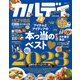 晋遊舎ムック カルディ the Best 2023（晋遊舎） [電子書籍]