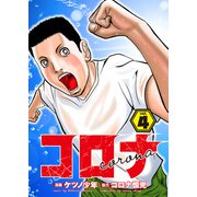 コロナ ド底辺クズ回胴記 Vol.4（ガイドワークス） [電子書籍]