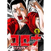 コロナ ド底辺クズ回胴記 Vol.5（ガイドワークス） [電子書籍]