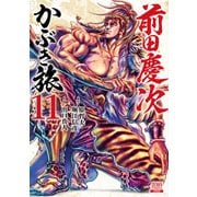 前田慶次 かぶき旅 11巻（コアミックス） [電子書籍]