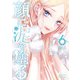 顔に泥を塗る 6巻【特典イラスト付き】（コアミックス） [電子書籍]