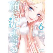 顔に泥を塗る 6巻【特典イラスト付き】（コアミックス） [電子書籍]