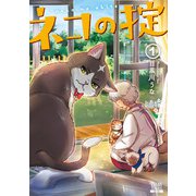 ネコの掟 1巻【特典イラスト付き】（コアミックス） [電子書籍]