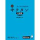 改訂版キクタン中国語【中級編】中検2級レベル（音声DL付）（アルク） [電子書籍]