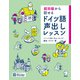 超初級から話せる ドイツ語声出しレッスン（音声DL付）（アルク） [電子書籍]