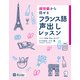 超初級から話せる フランス語声出しレッスン（音声DL付）（アルク） [電子書籍]