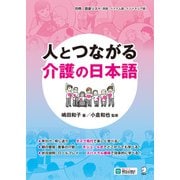 人とつながる 介護の日本語（音声DL付）（アルク） [電子書籍]