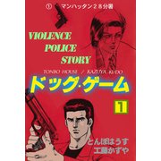 ドッグ・ゲーム 1（グループ・ゼロ） [電子書籍]