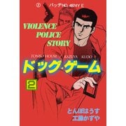 ドッグ・ゲーム 2（グループ・ゼロ） [電子書籍]