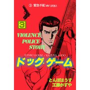ドッグ・ゲーム 3（グループ・ゼロ） [電子書籍]
