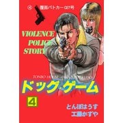 ドッグ・ゲーム 4（グループ・ゼロ） [電子書籍]