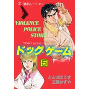 ドッグ・ゲーム 5（グループ・ゼロ） [電子書籍]