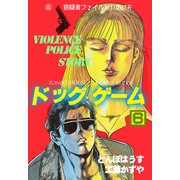 ドッグ・ゲーム 6（グループ・ゼロ） [電子書籍]