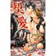 契愛-ちぎり-（ジュリアンパブリッシング） [電子書籍]