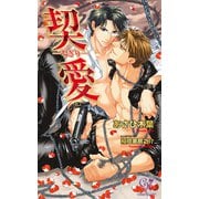 契愛-ちぎり-（ジュリアンパブリッシング） [電子書籍]