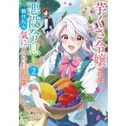 芋くさ令嬢ですが悪役令息を助けたら気に入られました 2（オーバーラップ） [電子書籍]