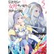 信者ゼロの女神サマと始める異世界攻略 5（オーバーラップ） [電子書籍]