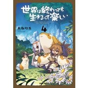 世界は終わっても生きるって楽しい 4（オーバーラップ） [電子書籍]