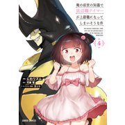 俺の前世の知識で底辺職テイマーが上級職になってしまいそうな件 4（オーバーラップ） [電子書籍]