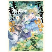 テイマー姉妹のもふもふ配信 2 ～無自覚にもふもふを連れてくる妹がチート級にかわいいので自慢します～（オーバーラップ） [電子書籍]