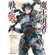 魔王と勇者の戦いの裏で 1（オーバーラップ） [電子書籍]