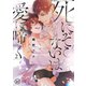 死にぞこないは愛に啼く2【単行本版特典ペーパー付き】（スクリーモ） [電子書籍]