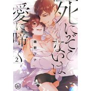 死にぞこないは愛に啼く2【単行本版特典ペーパー付き】（スクリーモ） [電子書籍]