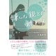 嫌いな親との離れ方（すばる舎） [電子書籍]