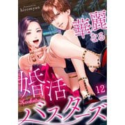 華麗なる婚活バスターズ（12）（wwwave comics） [電子書籍]