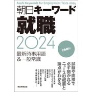朝日キーワード就職2024 最新時事用語＆一般常識（朝日新聞出版） [電子書籍]