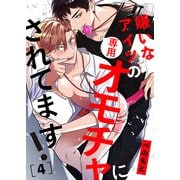 嫌いなアイツの専用オモチャにされてます！4（モバイルメディアリサーチ） [電子書籍]