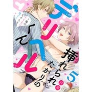 挿れられたがりのデリヘルくん～俺のイくとこちゃんと見て？5（モバイルメディアリサーチ） [電子書籍]