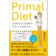 30代からの女性のワガママを叶える Primal Diet（幻冬舎メディアコンサルティング） [電子書籍]
