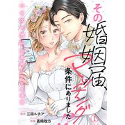 その婚姻届、マッチング条件にありました！？～ハイスペ男子が結婚したがる理由～1（アイプロダクション） [電子書籍]