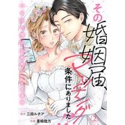 その婚姻届、マッチング条件にありました！？～ハイスペ男子が結婚したがる理由～2（アイプロダクション） [電子書籍]