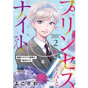 プリンセスくんとナイトさん【単行本版】【電子限定おまけ付き】～最強にカワイイ後輩が、彼氏なワケ～2（アイプロダクション） [電子書籍]