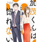 加茂くんは惚れない3（アイプロダクション） [電子書籍]