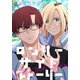 ロンリーサイドストーリー（白泉社） [電子書籍]