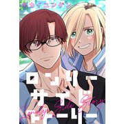 ロンリーサイドストーリー（白泉社） [電子書籍]