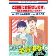 ご想像にお任せします。～花とゆめ編集部フルーツ男子～（白泉社） [電子書籍]