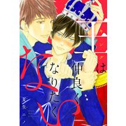 王は仲良くなりたくない（白泉社） [電子書籍]