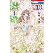 蜻蛉（10）（白泉社） [電子書籍]