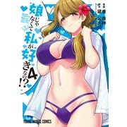 娘じゃなくて私が好きなの！？（4）（白泉社） [電子書籍]