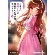 となりの信國さんは俺のことが好きな気がする（4）（白泉社） [電子書籍]