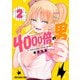 4000倍の男（2）（白泉社） [電子書籍]