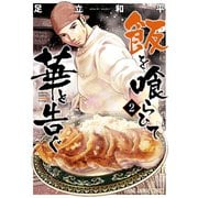 飯を喰らひて華と告ぐ（2）（白泉社） [電子書籍]