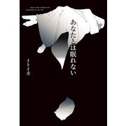 あなたとは眠れない（白泉社） [電子書籍]