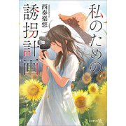 私のための誘拐計画（文芸社） [電子書籍]