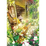死神邸日和（文芸社） [電子書籍]